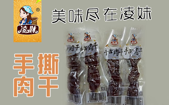 小食品、大利潤(rùn)，選爆品，賺快錢(qián)！凌妹手撕肉干、凌妹魷魚(yú)經(jīng)銷(xiāo)商力薦的休閑爆品！